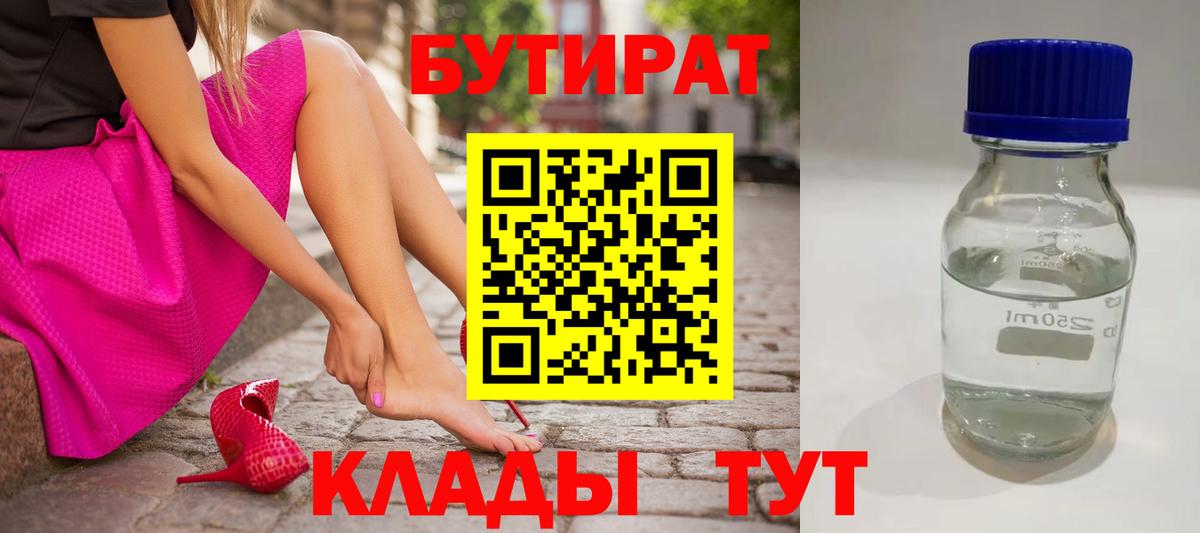 Туапсе  Бутират бутандиол  Вход с VPN 